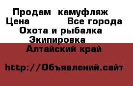 Продам  камуфляж › Цена ­ 2 400 - Все города Охота и рыбалка » Экипировка   . Алтайский край